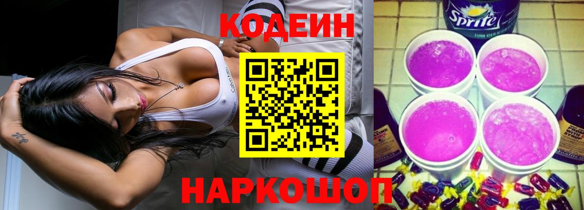 Кодеиновый сироп Lean Purple Drank  Вход с VPN  Ленинск-Кузнецкий  Кодеин Purple Drank 